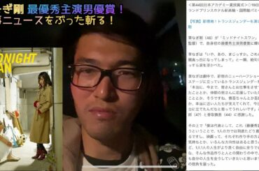 婚活中の僕の視点で、話題ニュースをぶった斬る！草なぎ剛 最優秀主演男優賞おめでとう[まこチャンネル]