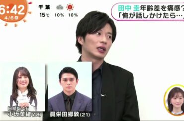 田中圭年齢差を痛感「俺が話しかけたら…」「めざましテレビ」 2021年4月6日