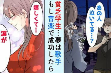 「世界一幸せにしてくれる？」貧乏な学生時代に出会った看護師の彼女⇒10年後、音楽で成功したら結婚すると約束を誓ったが…【馴れ初め】