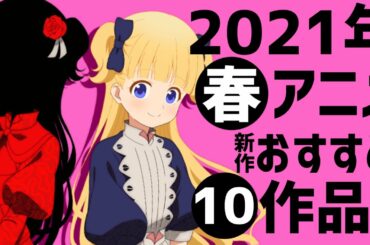【徹底解説】本格派揃い！？スタッフで見る春アニメ【2021春アニメおすすめ新作10作品+α】