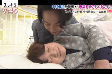 春菜をやさしく起こす中村倫也