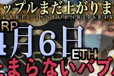 【ビットコイン,DC,ETH,XRP,BNB,NEO,10SET,SFP】リップルまだ上がります！止まらない仮想通貨バブルどこまで