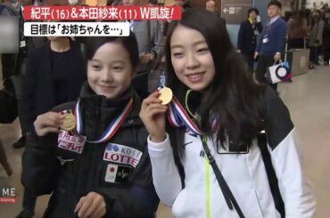 紀平梨花＆本田紗来 関空にて囲み取材