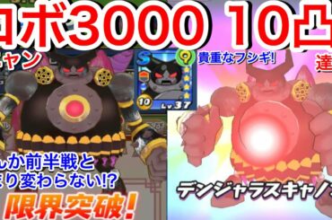 ロボニャン3000 10凸達成！専用けいけんち玉は50万分！スコアタ 後半戦 風が苦手だけど 前半戦とメンバー変わらない！？スコアなぜか大幅アップ！【妖怪三国志国盗りウォーズ】Yo-KaiWatch