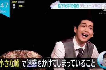 松下洸平 初告白デビュー以来の小さな嘘　2021.04.06