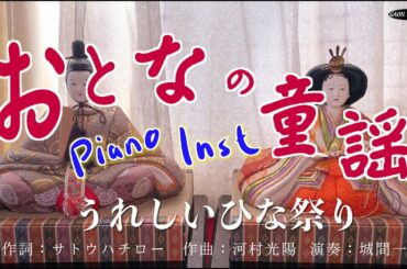 【おとなの童謡】うれしいひな祭り - Jazz Piano - ( Japanese folk song )