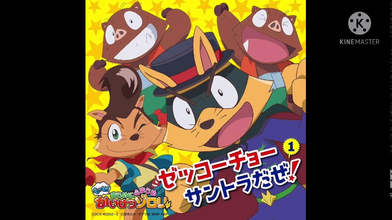 Kaiketsu Zorori OST Disc2-01 もっと！まじめにふまじめ