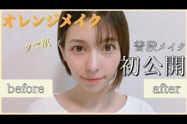 【Lynn】声優の普段メイクを初公開！ツヤ肌オレンジメイク！