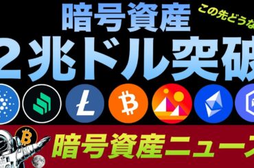 歴史が動く！遂に暗号資産２兆ドル突破！この流れは続く？JPモルガンが衝撃のビットコイン価格を予想！🤯熱いオルトコイン・NFT関連も！