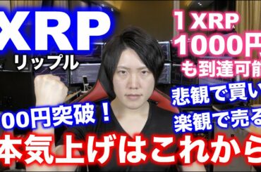 XRPリップル100円突破！もう上の抵抗帯はない！本気上げはこれから！200円以上は余裕でいけるポテンシャルを持つ仮想通貨