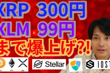 【仮想通貨BTC, ETH, XRP, XLM, NEM, IOST】リップル300円＆ステラルーメン99円まで爆上げ⁉️
