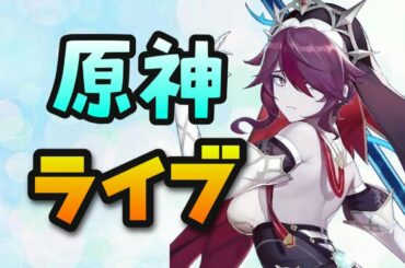 初見さん歓迎【原神】ロサリアを育成！お手伝いマルチ募集掲示板！みんなありがとう【世界ランク8】PS4版PS5闘争の潮流ガチャ無課金向けノエル秘境純水精霊水晶げんしん行秋べネット最強キャラタルタリヤ