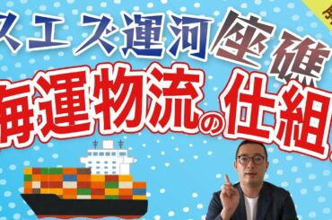 スエズ運河座礁からみる海運物流の仕組みを解説