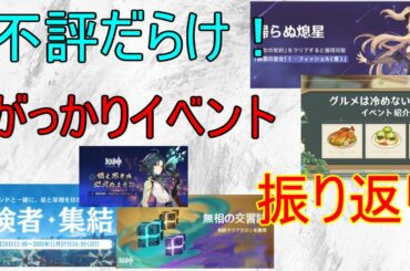 【原神】不評ばっかりだったイベントを振り返る！【攻略解説】【ゆっくり実況】