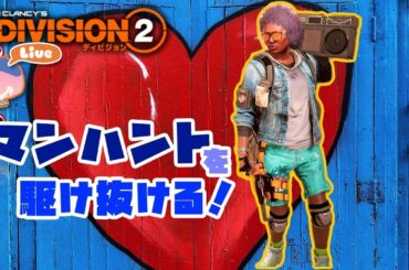 【ディビジョン2 】マンハントを駆け抜ける～！
