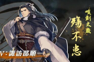 《Thunderbolt Fantasy 東離劍遊紀３》角色PV—殤不患（CV：諏訪部順一）