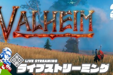 LIVE #9【でかい船つくるよ！】弟者,兄者,おついちの「Valheim（ヴァルへイム）」【2BRO.】