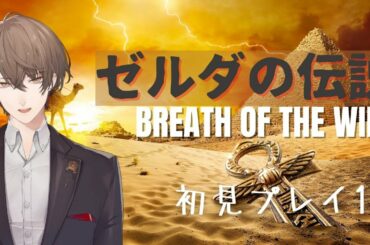 【ゼルダの伝説 ブレス オブ ザ ワイルド】攻略！神獣ヴァ・ナボリス【にじさんじ/加賀美ハヤト】