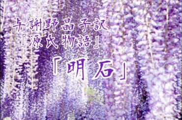 朗読『源氏物語』巻⒀「明石」与謝野晶子訳