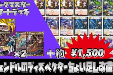 【改造】キングマスタースタートデッキ『ジェンドルのディスペクター』をちょい足し改造してみた。【デュエマ】【デュエルマスターズ】