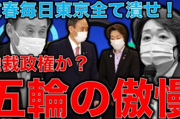 東京オリンピック組織委員会の傲慢と嘘・週刊文春、毎日新聞、東京新聞への抗議が炎上逆効果。この狙いは何処にある？元博報堂作家本間龍さんと一月万冊清水有高。