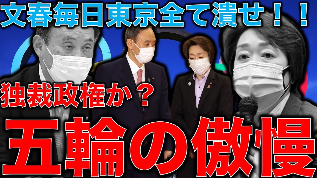 東京オリンピック組織委員会の傲慢と嘘・週刊文春、毎日新聞、東京新聞への抗議が炎上逆効果。この狙いは何処にある?元博報堂作家本間龍さんと一月万冊清水有高。 東京オリンピック組織委員会の傲慢と嘘・週刊文春、毎日新聞、東京新聞への抗議が炎上逆効果。この狙いは何処にある?元博報堂作家本間龍さんと一月万冊清水有高。