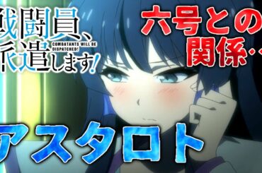 【戦闘員、派遣します！】原作の六号とアスタロトの関係＋アニメ1話のオタハレの感想