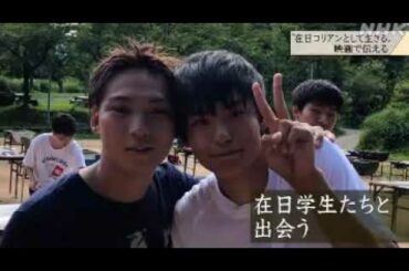 2021 03 25　映画【 在日 コリアン として 生きる】私は在日朝鮮人です・偏見・差別・透明人間／日本とは【 純粋な 】日本人だけの国？　ナチスドイツ同様に／京都府・大学生制作