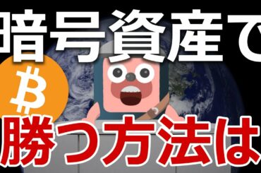 【初心者必見】暗号資産で爆勝ちするために知っておくべきこと