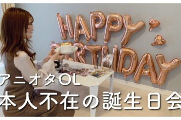 【推し生誕祭】本人不在の誕生日会【憂国のモリアーティ】【オタ活】【アニオタOL】