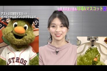 【独占配信】 牧野真莉愛（モーニング娘。'20）「絶対に行きたいMLBのボールバーク＆会いたいマスコットは？」