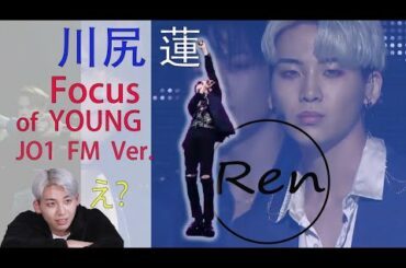 🌟川尻蓮  Focus of  YOUNG(JO1 Fan Meeting VR Ver.)|Kawashiri Ren |JO1 | PRODUCE 101 JAPAN 🌟川尻蓮  Focus of  YOUNG(JO1 Fan Meeting VR Ver.)|Kawashiri Ren |JO1 | PRODUCE 101 JAPAN