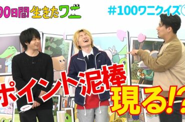 映画『100日間生きたワニ』神木隆之介、中村倫也、木村昴が100ワニクイズに挑戦！⑦【5月28日(金)公開】