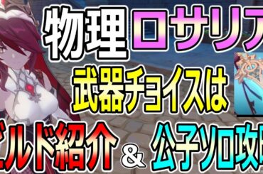 【原神】物理ロサリア【ビルド紹介＆公子ソロ攻略】オススメ武器はまさかの！？聖遺物＆PT構成【genshin】