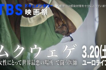 【TBSドキュメンタリー映画祭】ムクウェゲ「女性にとって世界最悪の場所」で闘う医師