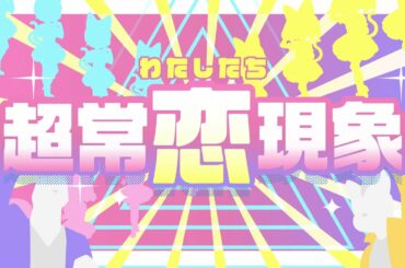 【#オッドタクシー】ミステリーキッス「超常恋現象」Lyric Video