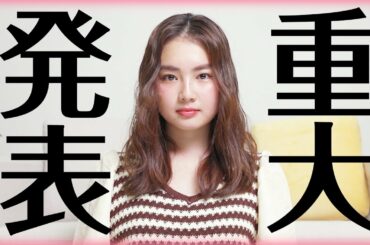 【ご報告】私事ですが、重大発表させていただきます。