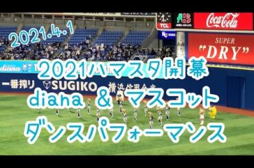 2021ハマスタ開幕diana&マスコットダンスパフォーマンス！
