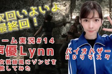 【Lynn】【顔出しゲーム実況】声優が女教師風にゾンビを調教してみた【バイオハザードHDリマスター】＃14