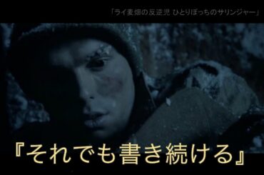 それでも書き続ける【ライ麦畑の反逆児 ひとりぼっちのサリンジャー】【気になるシネマ】