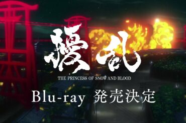 【CM】「擾乱　THE PRINCESS OF SNOW AND BLOOD」Blu-ray発売決定！