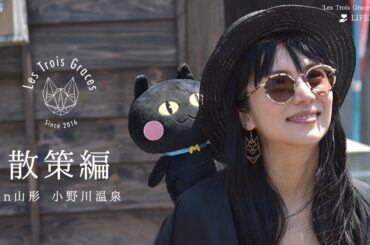 柴咲コウ、ぶらり散歩。山形県小野川温泉の魅力をご紹介 レトロワ合宿【散策編】