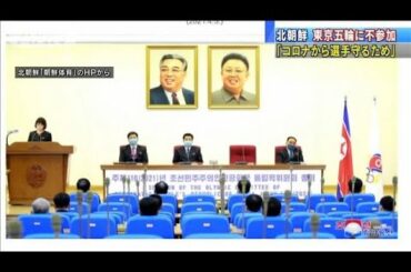 北朝鮮、東京五輪に不参加「コロナから選手保護」(2021年4月6日)