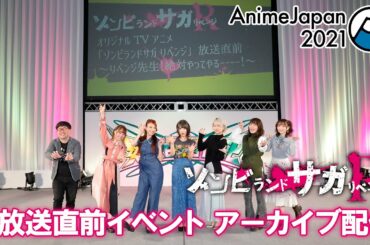 オリジナルTVアニメ「ゾンビランドサガ リベンジ」放送直前イベント「ゾンビランドサガ リベンジ～リベンジ先生！絶対やってやるーーーー！～」