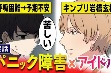 【実話】パニック障害と闘うアイドルの話。 King & Prince(キンプリ）岩橋玄樹さんの過去を漫画で。パニック障害になるとどうなるのか？IKKOさん、きりまるさんらの体験から学ぼう【マンガ動画】