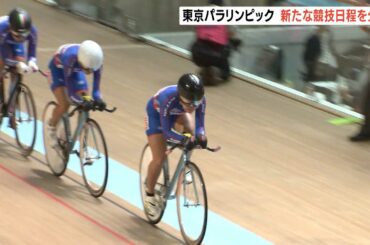 東京パラリンピック　新たな競技日程を公表