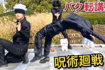 【呪術廻戦】五条悟が教えるバク転講座/jujutsukaisen