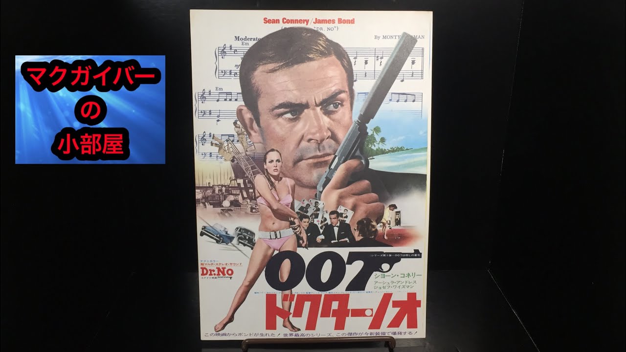 007:ドクター・ノオ(Dr.No):007は殺しの番号:映画チラシ【商品&作品紹介(ネタバレなし)】:Aタイプ:所有通算4枚目:第58回:#映画チラシ #ドクター・ノオ #映画フライヤー #映画 007:ドクター・ノオ(Dr.No):007は殺しの番号:映画チラシ【商品&作品紹介(ネタバレなし)】:Aタイプ:所有通算4枚目:第58回:#映画チラシ #ドクター・ノオ #映画フライヤー #映画