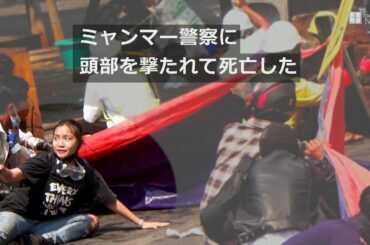デモ参加の19歳女性が頭を撃たれて死亡、市民の怒り高まる ミャンマー デモ参加の19歳女性が頭を撃たれて死亡、市民の怒り高まる ミャンマー