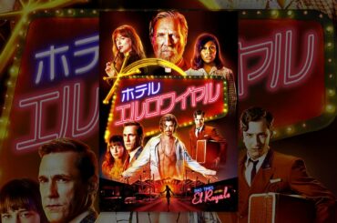 ホテル・エルロワイヤル （吹替版）